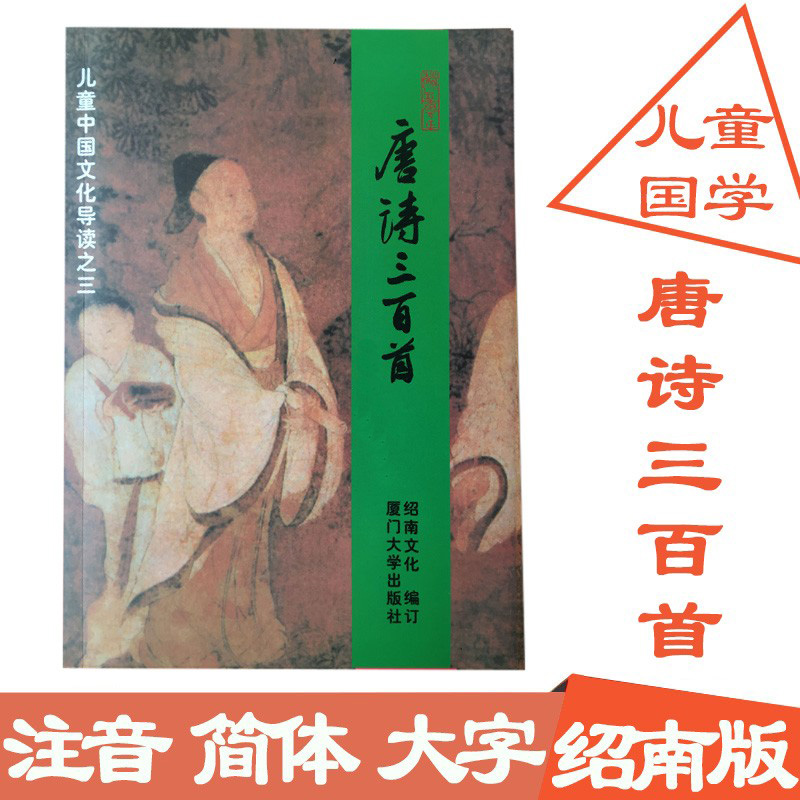 Read Tang Poem 300 full text Simplified large-word notation edition Full text 320 Children's State Education Recitation of Children's Chinese Culture Guide Three