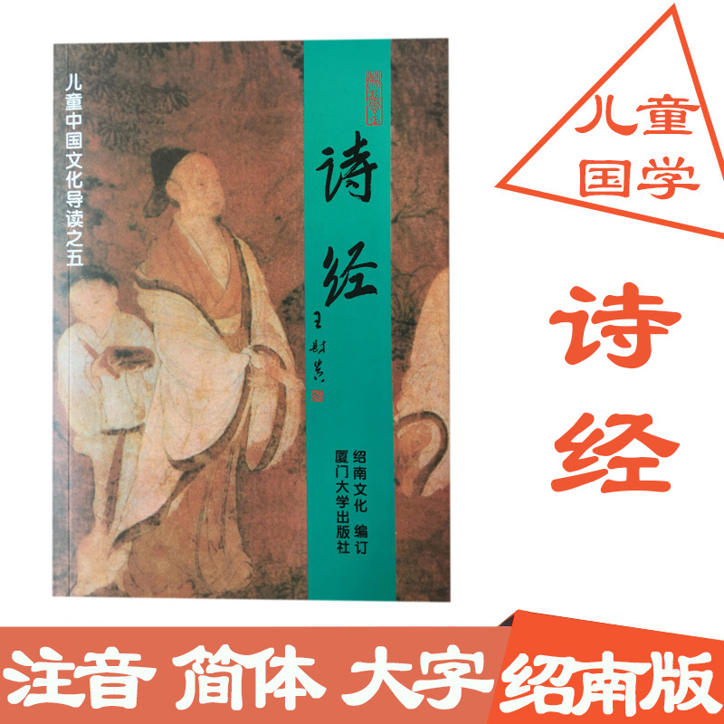 Genuine Southland Cultural Poetry Scripted in Full Screen Phonetic Version Pinyin version Wang Caigui Editor-in-Chief Children's Classical Long recited Education Xiamen University Press Children's China Cultural guide Read the five poems by 305