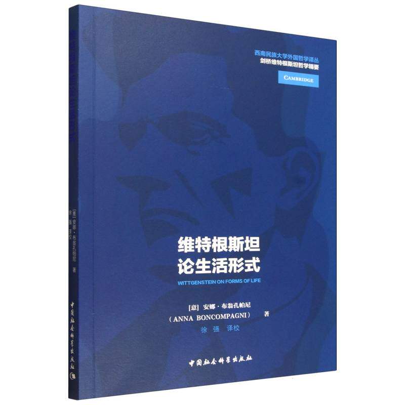 全新正版维特根斯坦论生活形式(意)安娜·布翁孔帕尼 著 徐强 译9787522750941