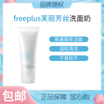 Japan freeplus Facial cleanser cream Amino acid series purifying deep cleansing Gentle moisturizing men and women