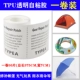 TPU Self -Adhesive One Roll Dupting