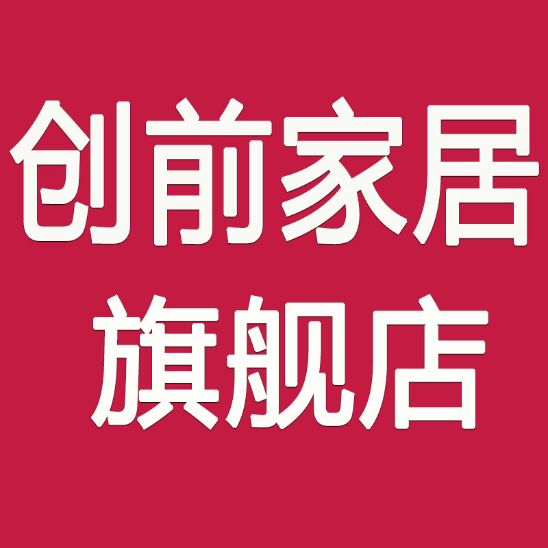 创前家居品牌店
