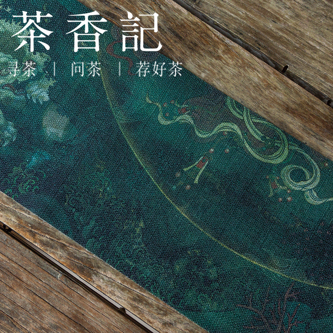 茶香记古画涤麻双面茶席,荷花瑞兽赤壁怀古,一人席的雅致享受-茶席-淘宝好物网