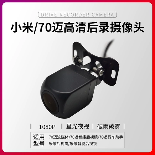 Рекордер Xiaomi Задний линза 70 Mailiu Media HD после вытягивания -обратное изображение Common Night Vision Водонепроницаемость