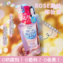 ~Japan imported Kose high silk makeup remover oil 230ml Face refreshing mild deep cleansing makeup remover moisturizing