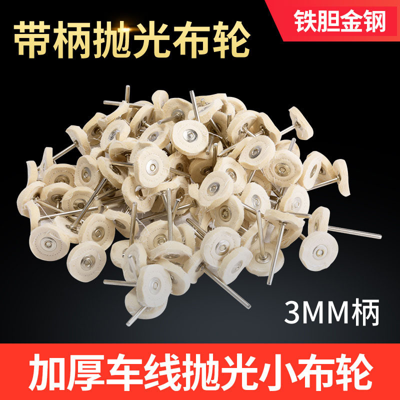 带柄抛光车线小布轮台磨电磨吊磨蜜蜡琥珀文玩不锈钢镜面打磨工具