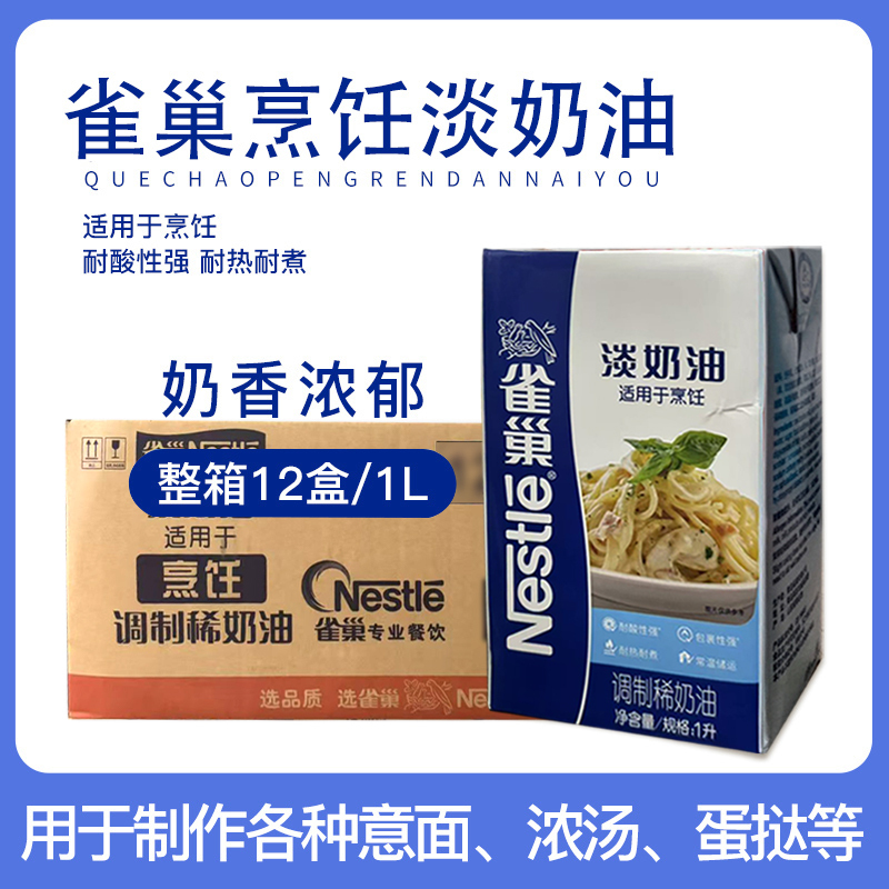 Nestlé Cooking Cream 1L*12 Boxes Whole Box Egg Tart Cooking Cream Catering Baking Nationwide Free Shipping