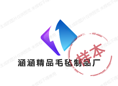 涵涵精品毛毡制品厂