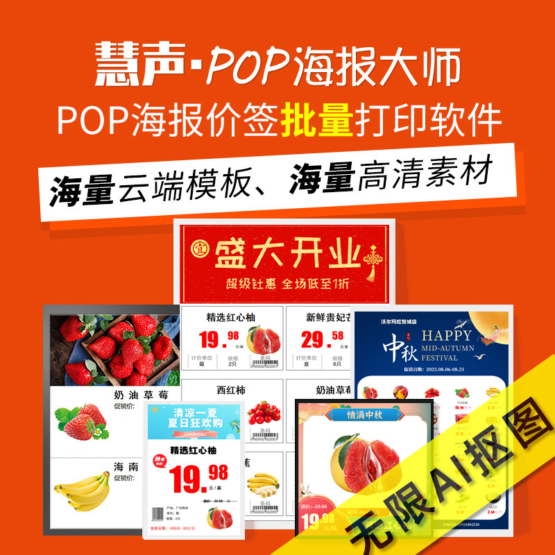 Supermarket Pop Poster Production Master Software, Membership Promotion Poster Design, Price Tag Automatic Generation, Huisheng Poster