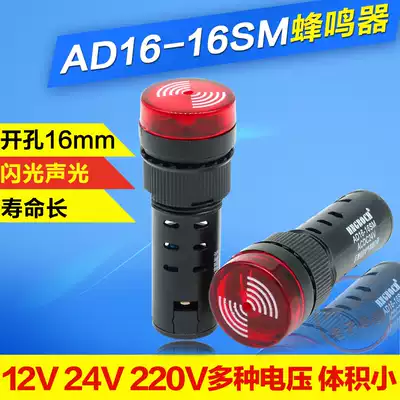 Small buzzer 12v 24v 220v sound and light alarm AD16-16SM drilling 16mm long sound buzzer
