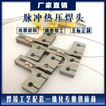 Photovoltaic junction box welding head soldering machine pulse hot pressing welding head tungsten molybdenum titanium alloy hot pressing welding head customization