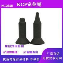 Insulated wear-resistant electrode core non-standard custom KCF positioning pin nut projection welding upper electrode positioning core positioning Rod