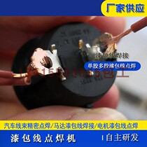 Multi-strand copper wire and copper sheet spot welding machine Multi-strand enameled wire and coated copper sheet terminal welding spot welding machine manufacturers