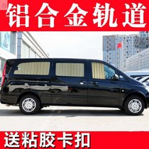 Mercedes-Benz Vito V260 Viano New Vito Montpaixin Cup Grace car curtain sunshade double track