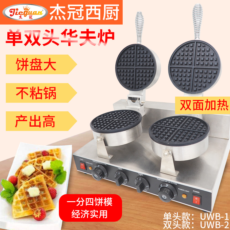 Jieguan UWB-1 single-head rotary waffle furnace double-head lattice muffin machine commercial electric tropical timer crispy machine