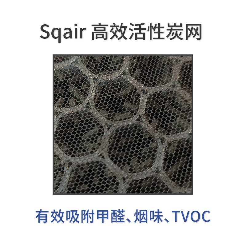 Sqair 活性炭滤网吸附气体污染物