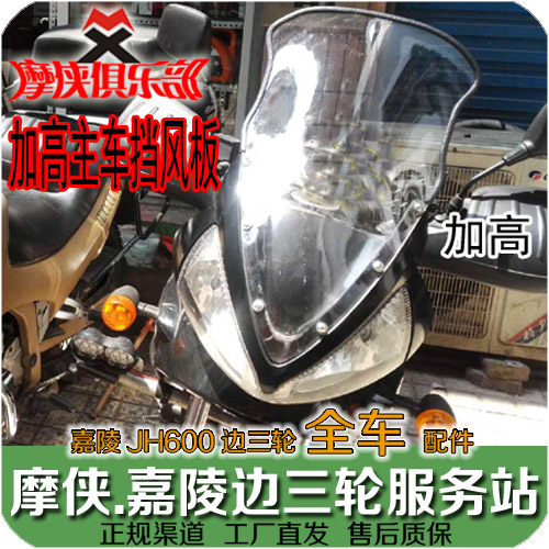 Jialing 600 main car elevated windshield front windshield JH600 side three wheel modification accessories