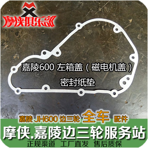 Jialing 600 left box cover paper pad magnetic motor cover gasket JH600 JH600B-A JH600BJ