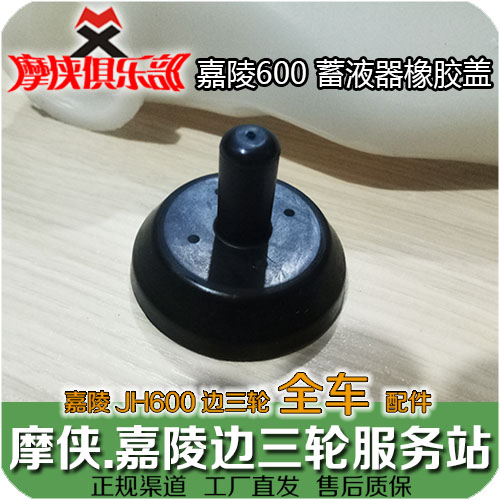 Jialing 600 auxiliary water tank cover reservoir rubber cover JH600 JH600BJ JH600B-A original accessories