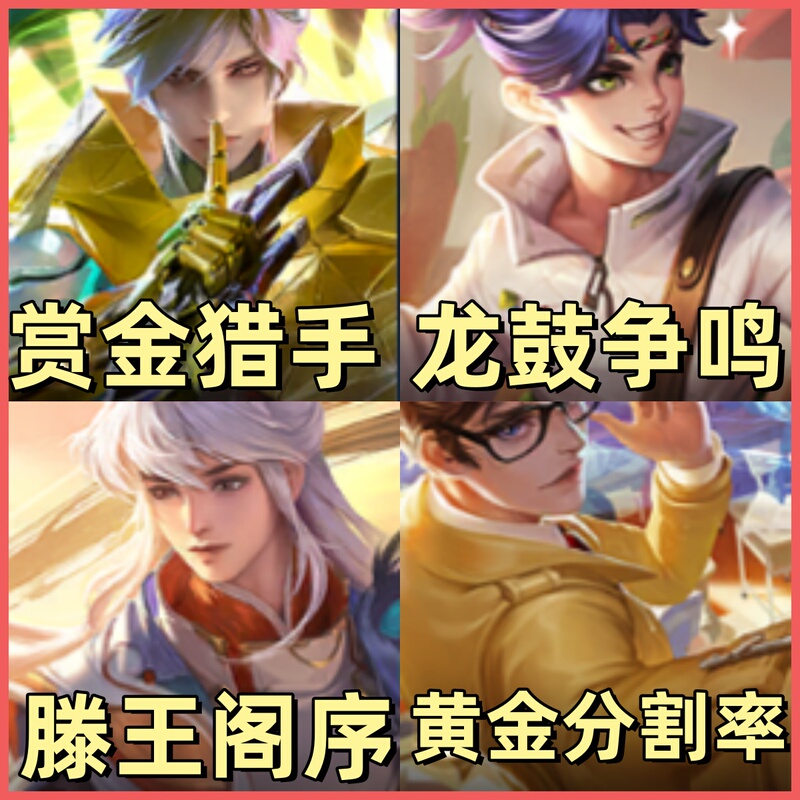 Honor of Kings Lan Bounty Hunter Yi Xing Tengwang Pavilion Preface Meng Liu Dragon Drum Roar Zhongming Zhuge Liang Golden Ratio