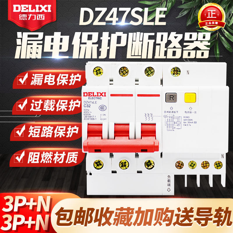 Delixi DZ47SLE household 3P N leakage circuit breaker 63 leakage switch 20A air switch 32A40A16