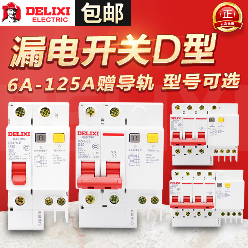 Dresy home air switch with earth leakage protector DZ47LE DZ47sLE breaker leakage reported with D type