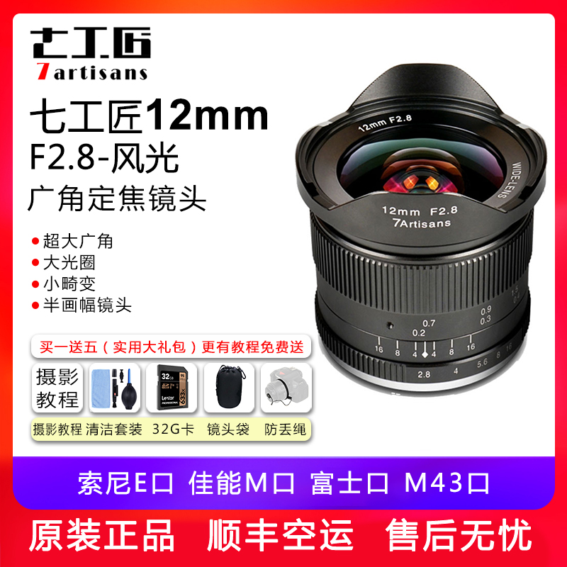 Seven craftsmen 12mm f2 8 ultra-wide-angle fixed-focus micro-single-eye camera lens Canon Fuji E-port Panasonic scenery building starry sky