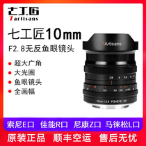 Seven craftsmen 10mm F2 8 full-amplitude anti-wide-angle fish eye lens applicable Sony ENikon Z Canon R Leica L