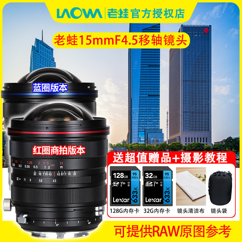 LAOWA 15mm f4 5 ultra wide-angle full-frame zero distortion tilt-shift lens scenery red circle commercial version