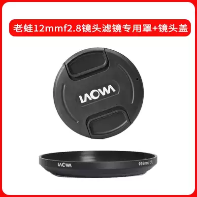 laowa Lao Frog 12mm lens special 95mm special cover Lens cover Filter frame Cover Filter bracket