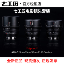 Seven craftsmen 25 35 50mm 50mm t1 05 Large aperture movie lenses apply Sony Canon Fuji L bayonet M43