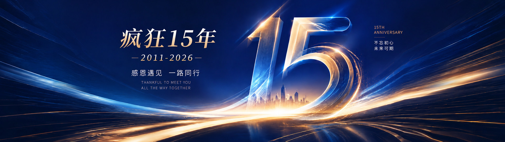 疯狂9年