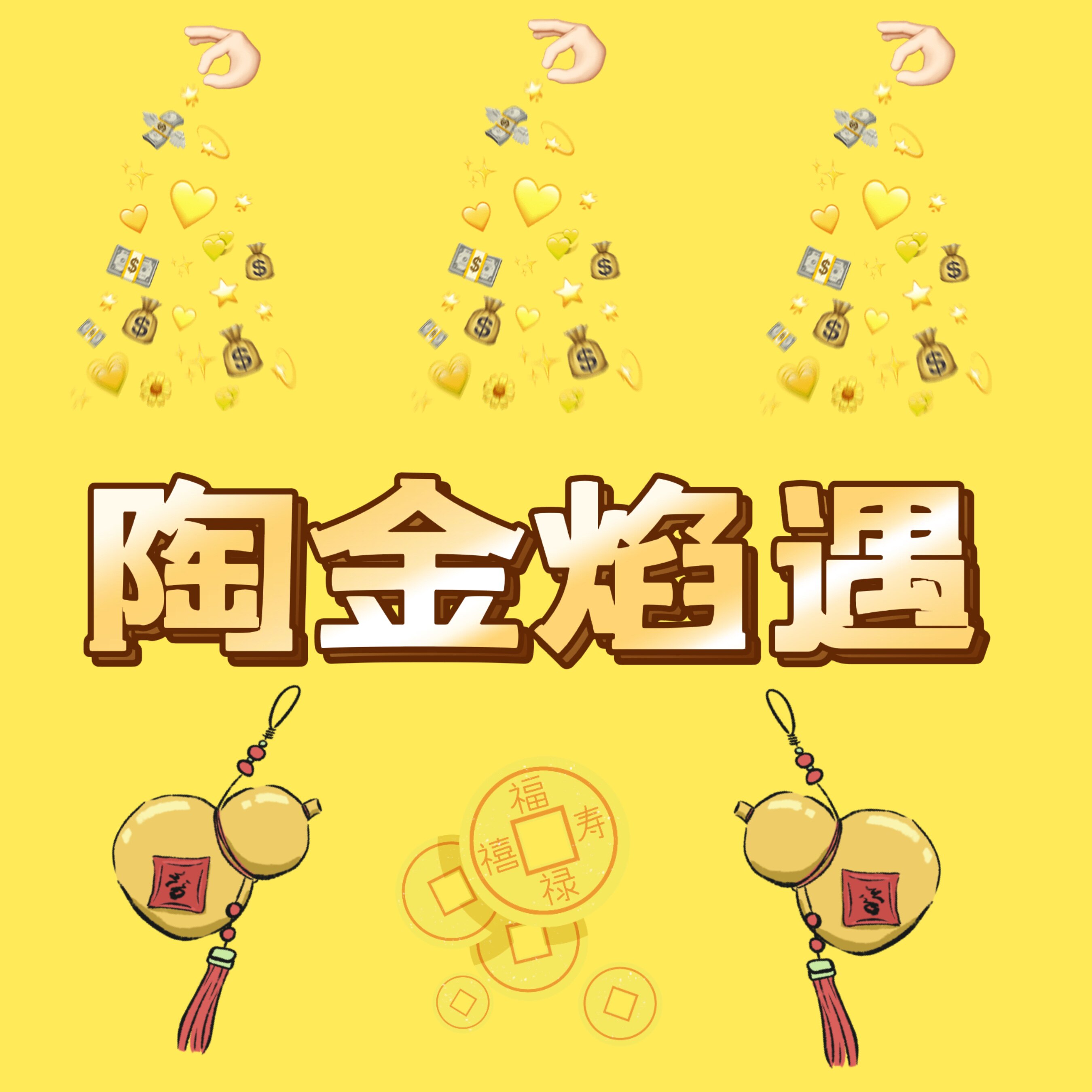 陶金焰遇