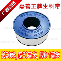 Manufacturer direct sales 20 Jiashan trump raw material with PTFE lower water pipe thickened adhesive tape one box foot rice