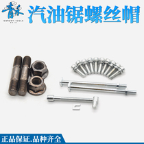Gasoline saw logging saw screw adjustment chain double head screw nut exhaust pipe screw hexagon socket screw tightness