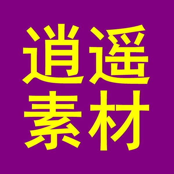 逍遥素材的LOGO