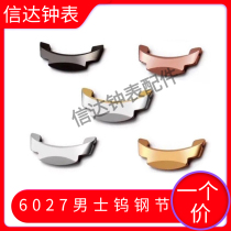 Watch accessories 6027 tungsten steel strap head section head grain mens tungsten steel belt first section table section connection buckle