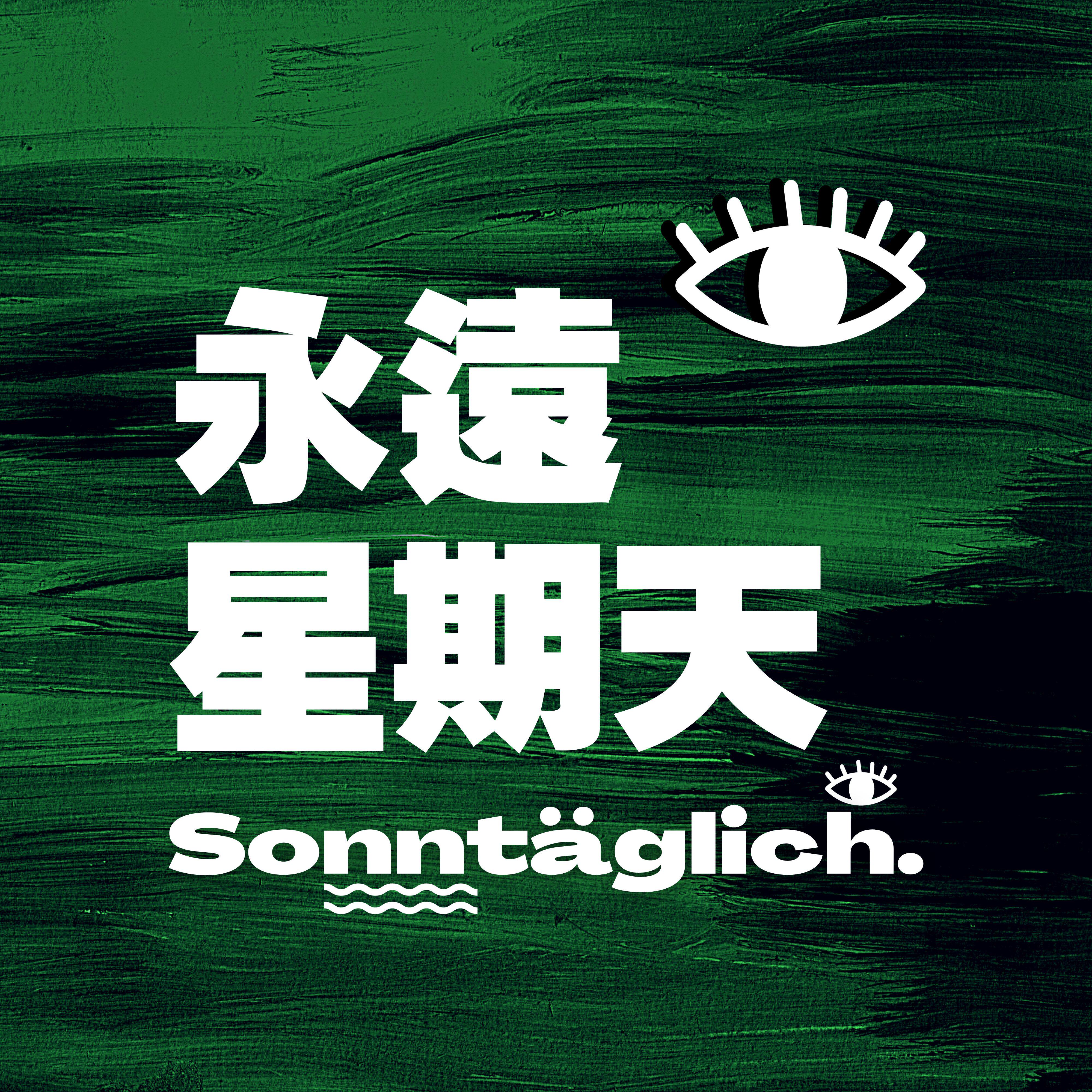 永远星期天