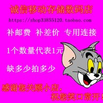  Make up the postage make up the difference special connection 1 quantity means how many shots are missing for 1 yuan thank you 