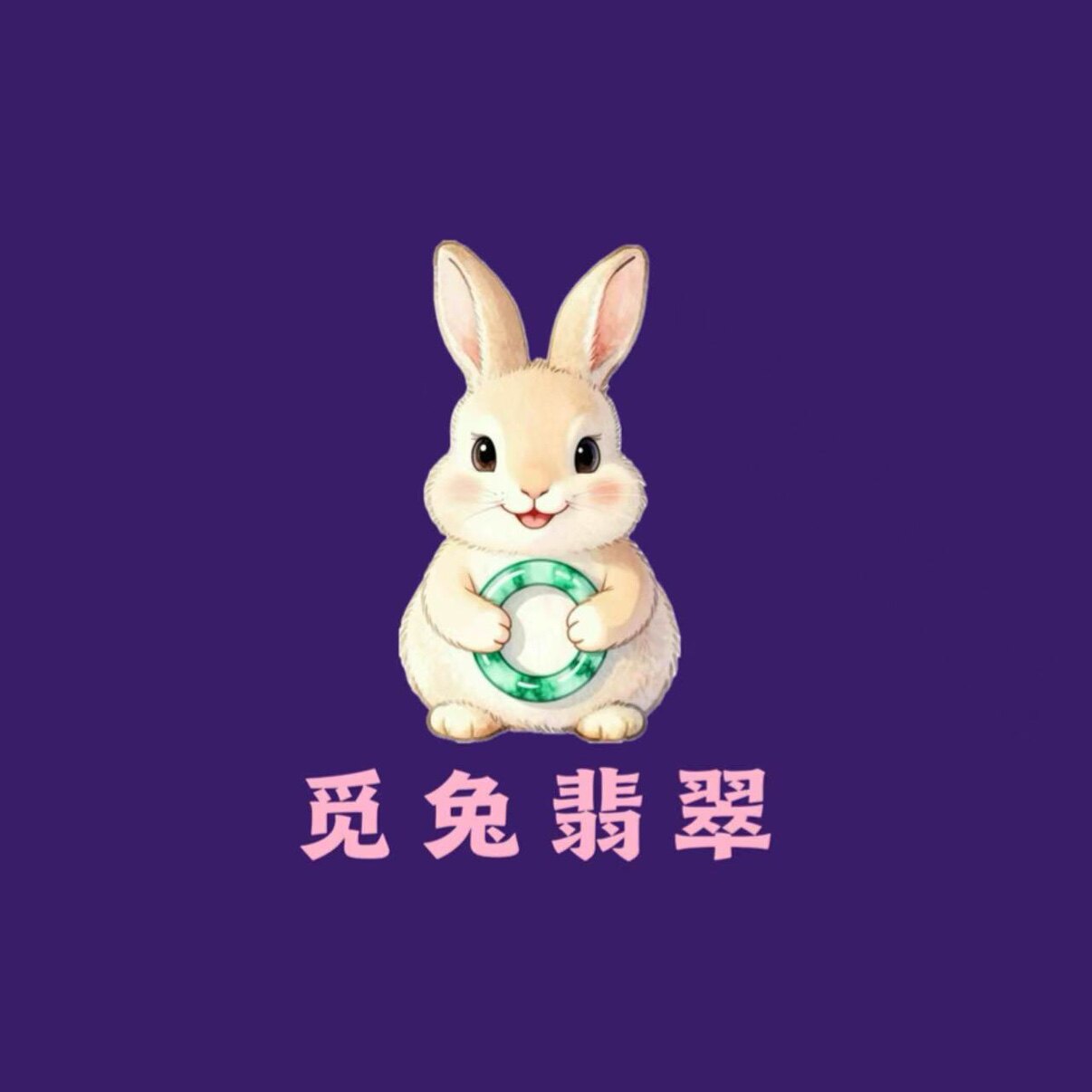 觅兔翡翠