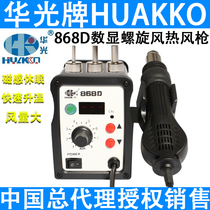 Huaguang 868D rapid heating digital display hot air gun demolition welding repair welding station spiral wind blowing gun magnetic dormancy