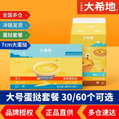 Da Xidi Portuguese egg tart skin liquid 30 packages Novice homemade KFC with tin bottom semi-finished baking raw materials