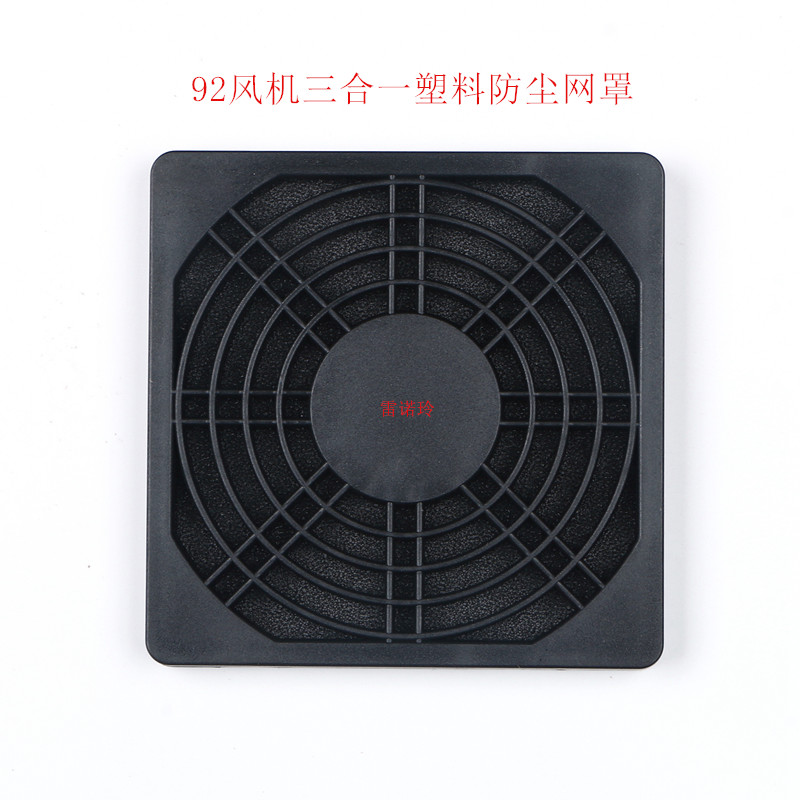 New axial flow fan dust mesh hood 92 * 92 black heat dissipation fan three-in-one ventilation plastic dust net