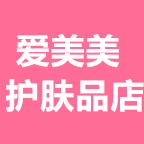 爱美美护肤品店