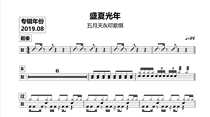 1137 五月天 邓紫棋-盛夏光年 架子鼓流行歌曲原创鼓谱