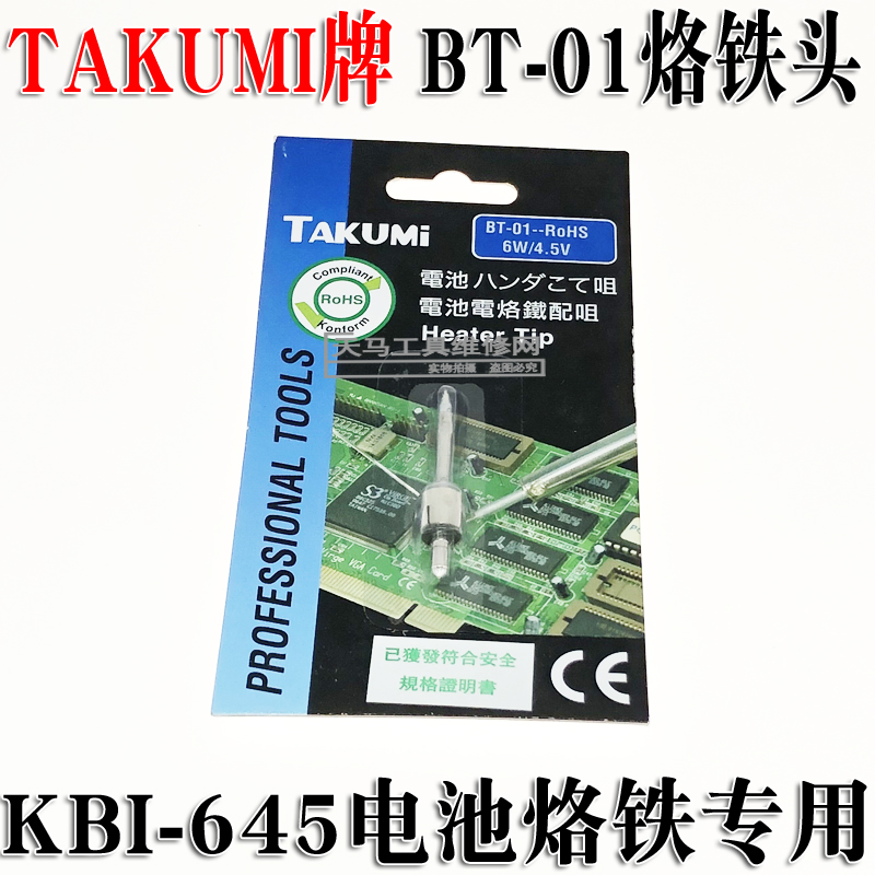 Original TAKUMI brand KBI-645 battery soldering iron nozzle + heating core BT-01 soldering iron tip