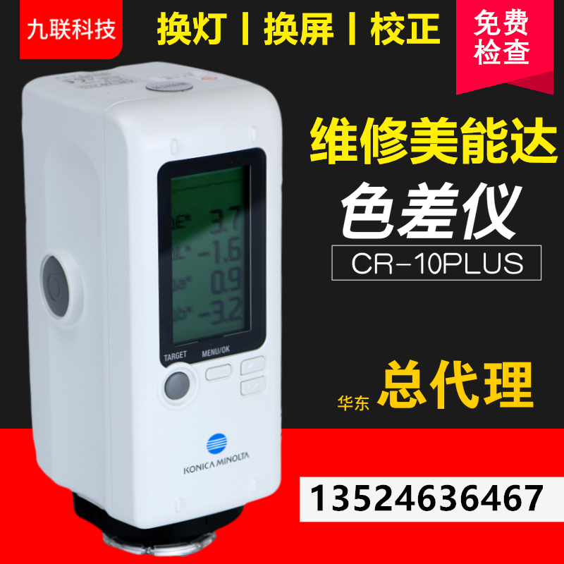 Repair Konika Minene color differential CR - 10 color differential CR - 10PLUS maintenance changing light screen