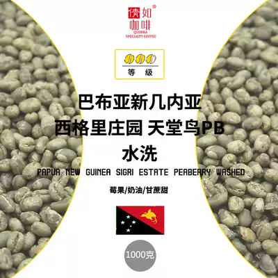 21 production season 1kg coffee raw beans Papua New Guinea Sigry Manor Paradise bird washed round beans