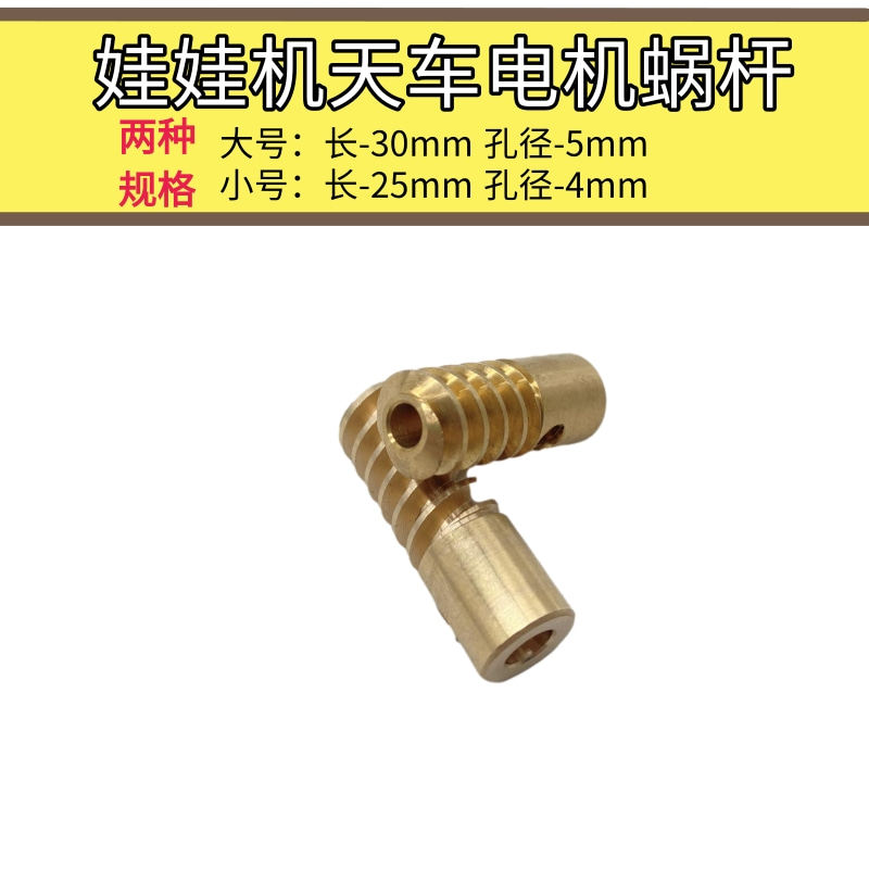 Naughty cat flower world doll machine doll machine accessories sky car motor copper axis worm gear using rotating shaft