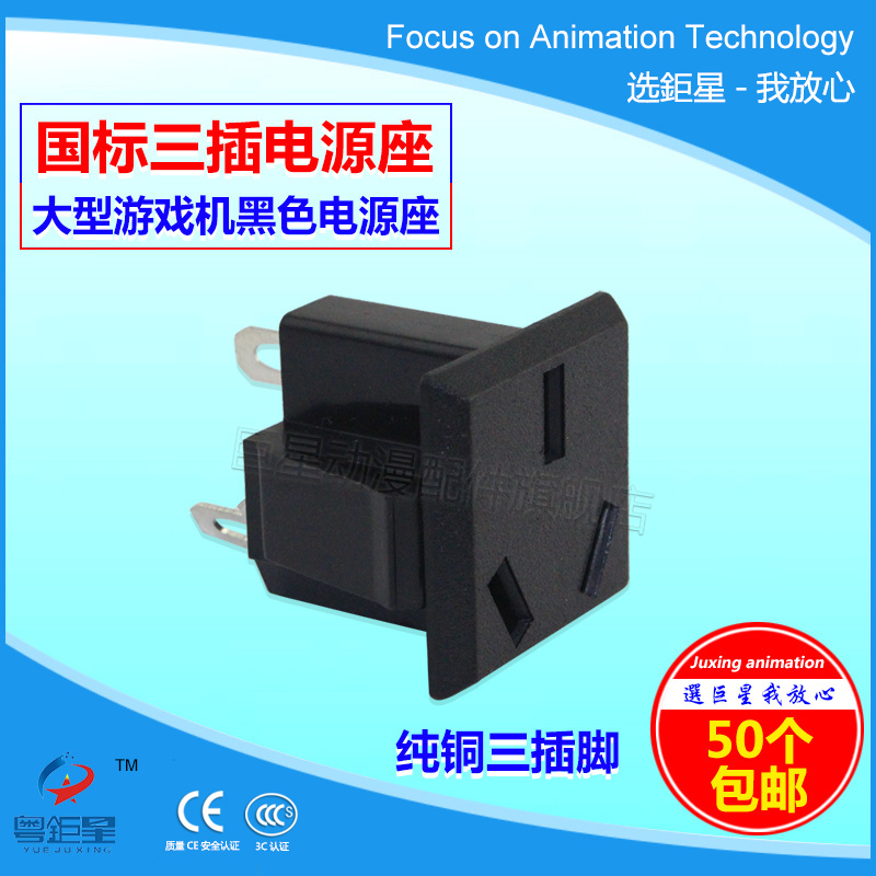 Large-scale claw machine accessories power supply three-legged plug national standard triangular socket game console power male socket factory direct sales